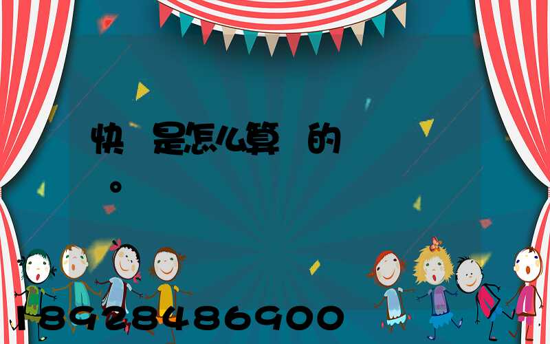 快遞是怎么算錢的。